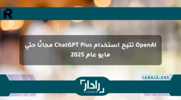 OpenAI تتيح استخدام ChatGPT Plus مجانًا حتى مايو عام 2025